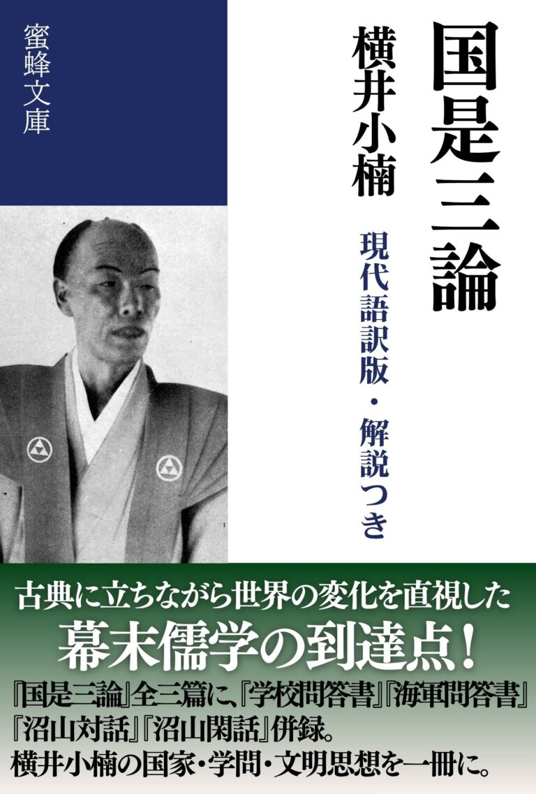 国是三論: 現代語訳版・解説つき