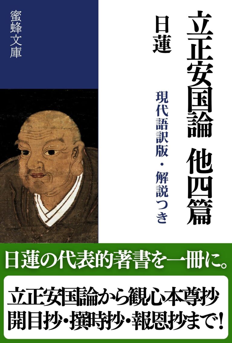 立正安国論 他四篇: 現代語訳版・解説つき
