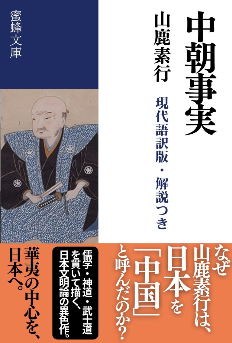 中朝事実: 現代語訳版・解説つき