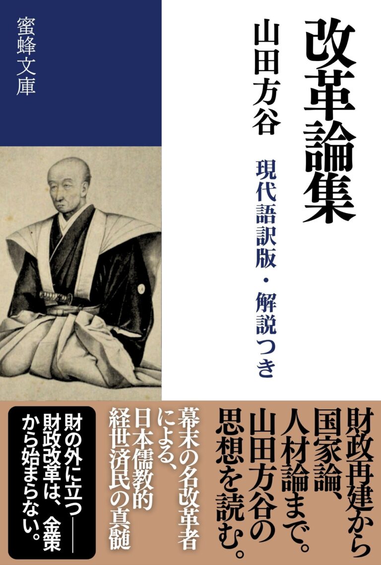 改革論集: 現代語訳版・解説つき