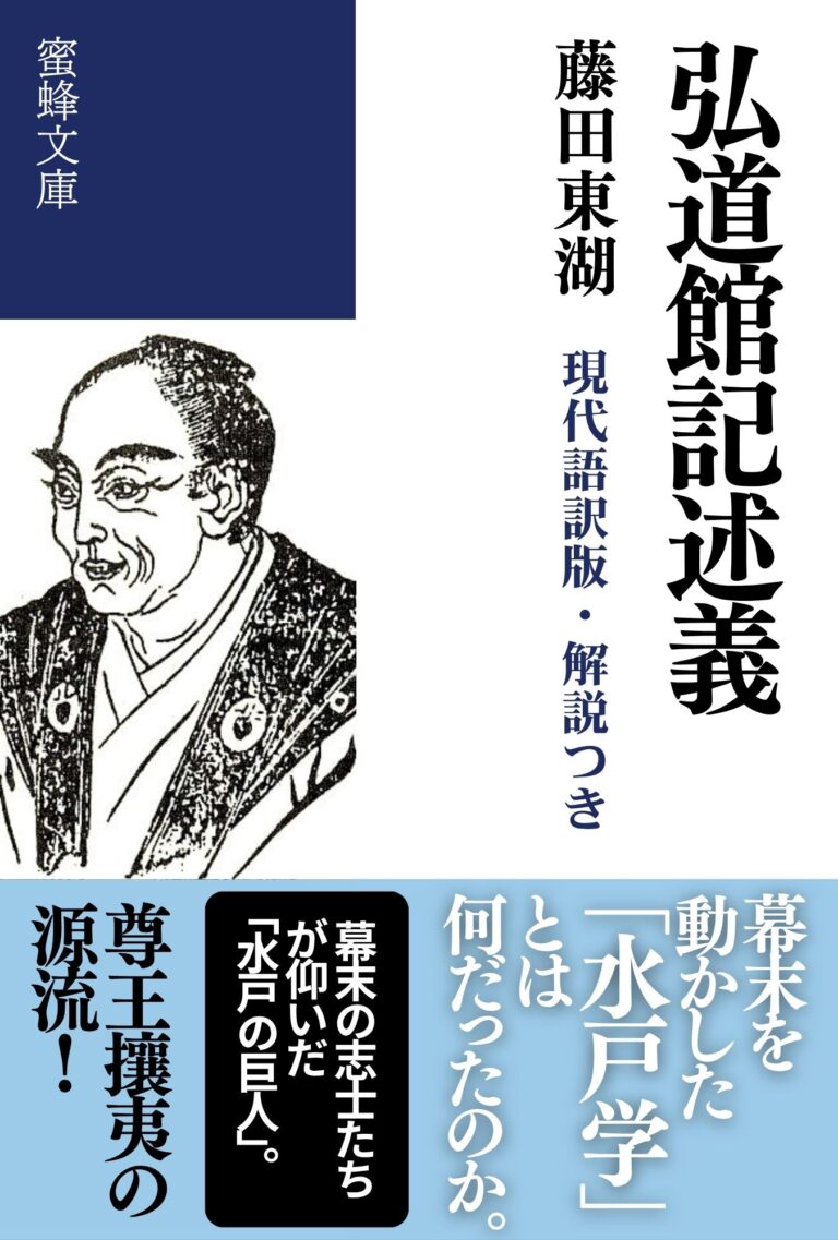 弘道館記述義: 現代語訳版・解説つき