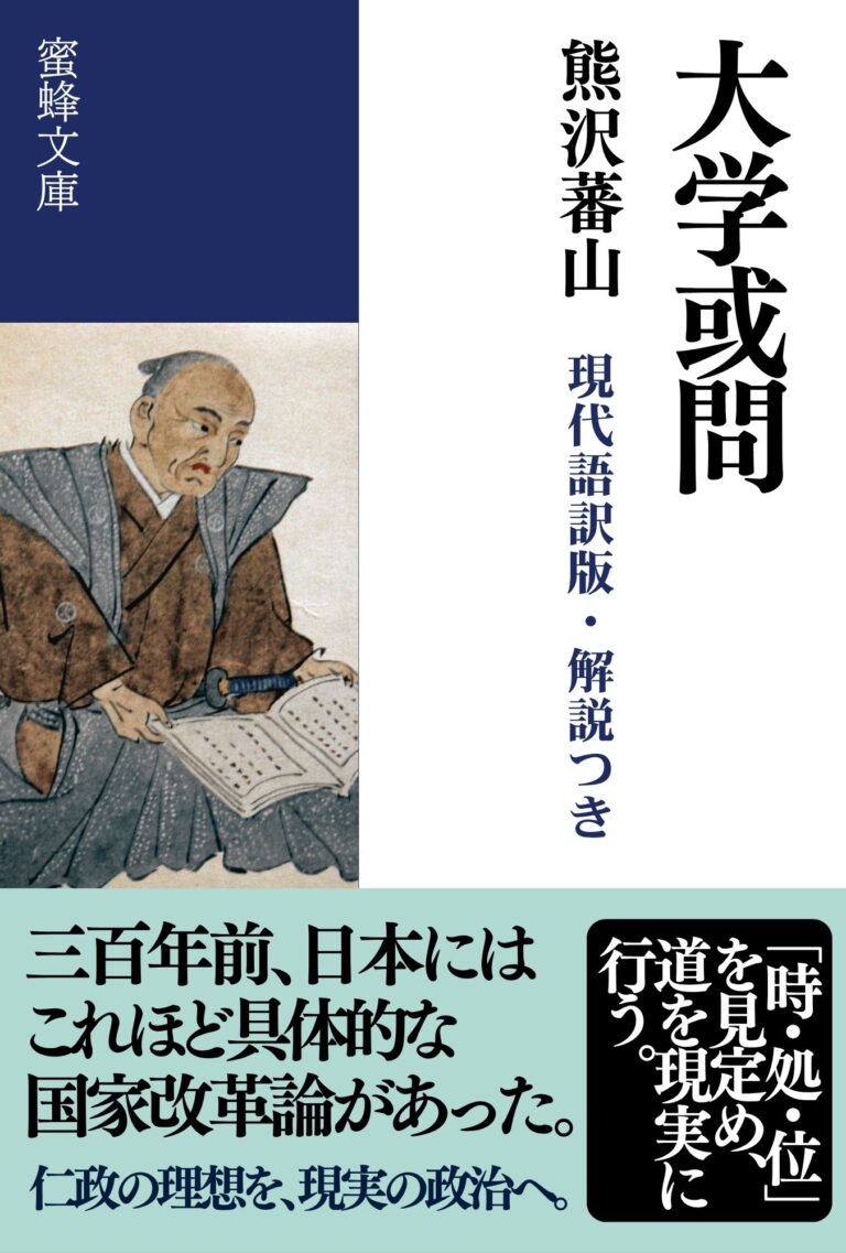 大学或問: 現代語訳版・解説つき