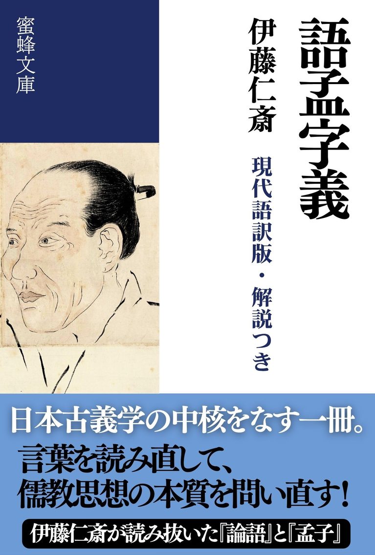 語孟字義: 現代語訳版・解説つき