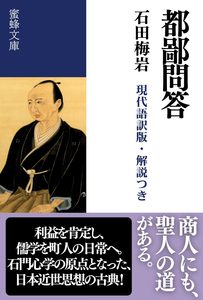 都鄙問答: 現代語訳版・解説つき