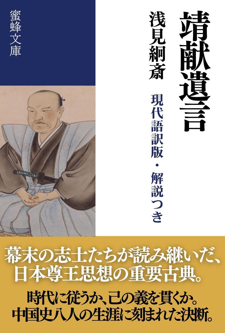 靖献遺言: 現代語訳版・解説つき 