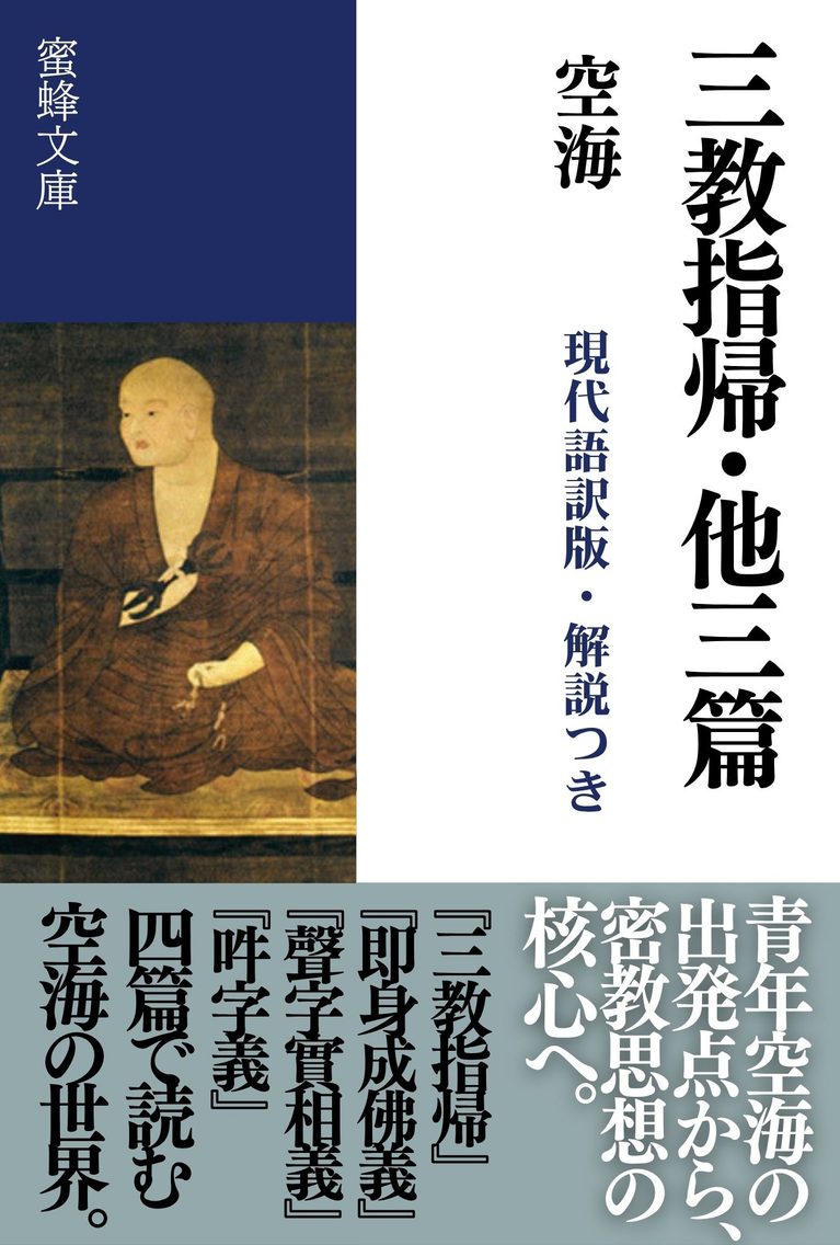 三教指帰・他三篇: 現代語訳版・解説つき