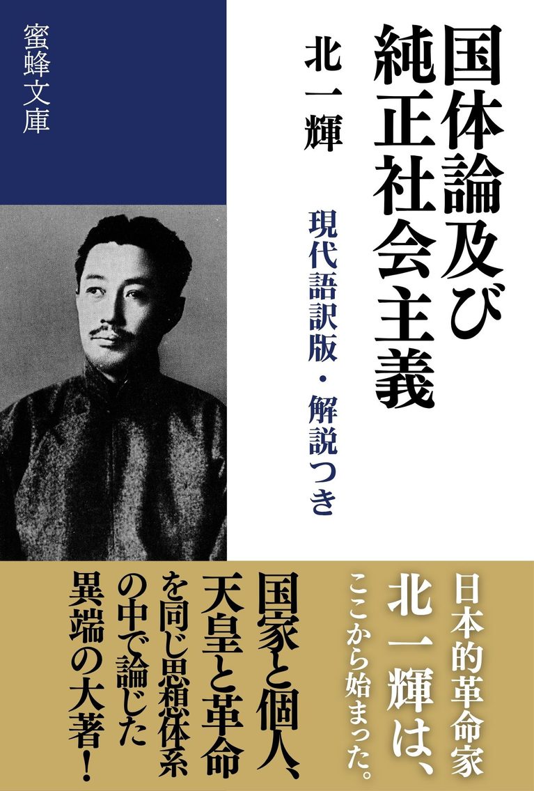 国体論及び純正社会主義: 現代語訳版・解説つき