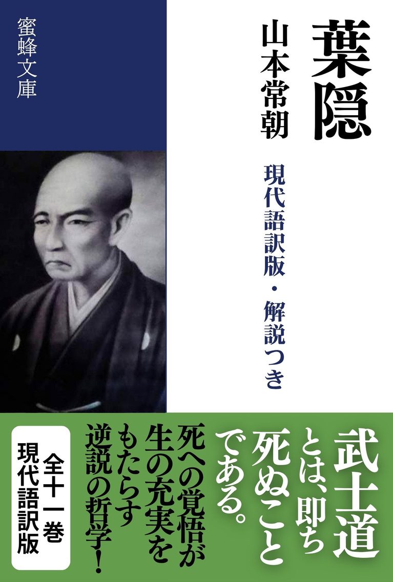 葉隠: 現代語訳版・解説つき