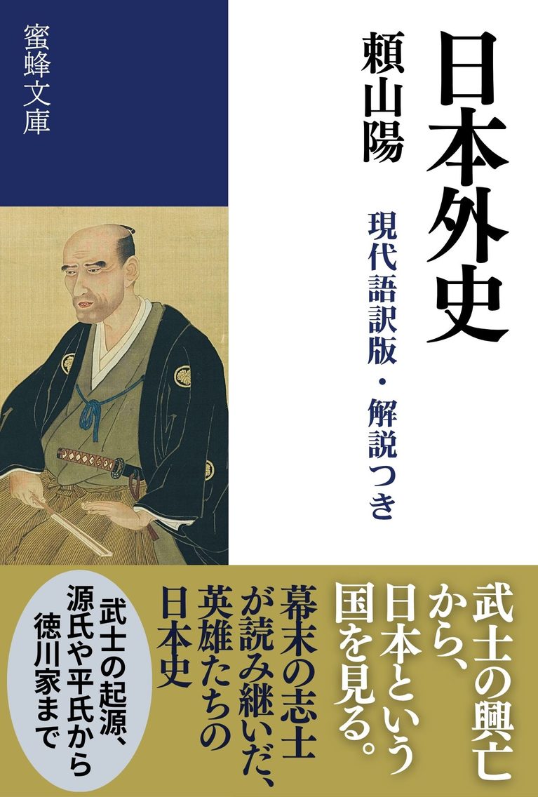 日本外史: 現代語訳版・解説つき