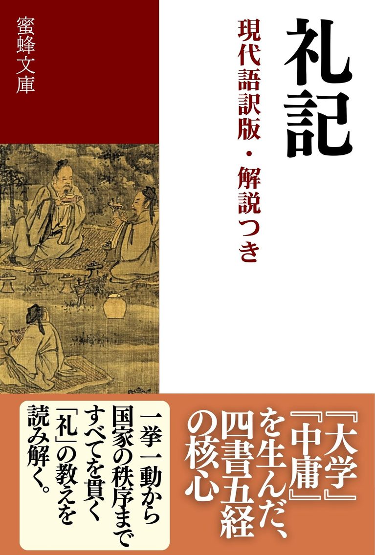 礼記: 現代語訳版・解説つき