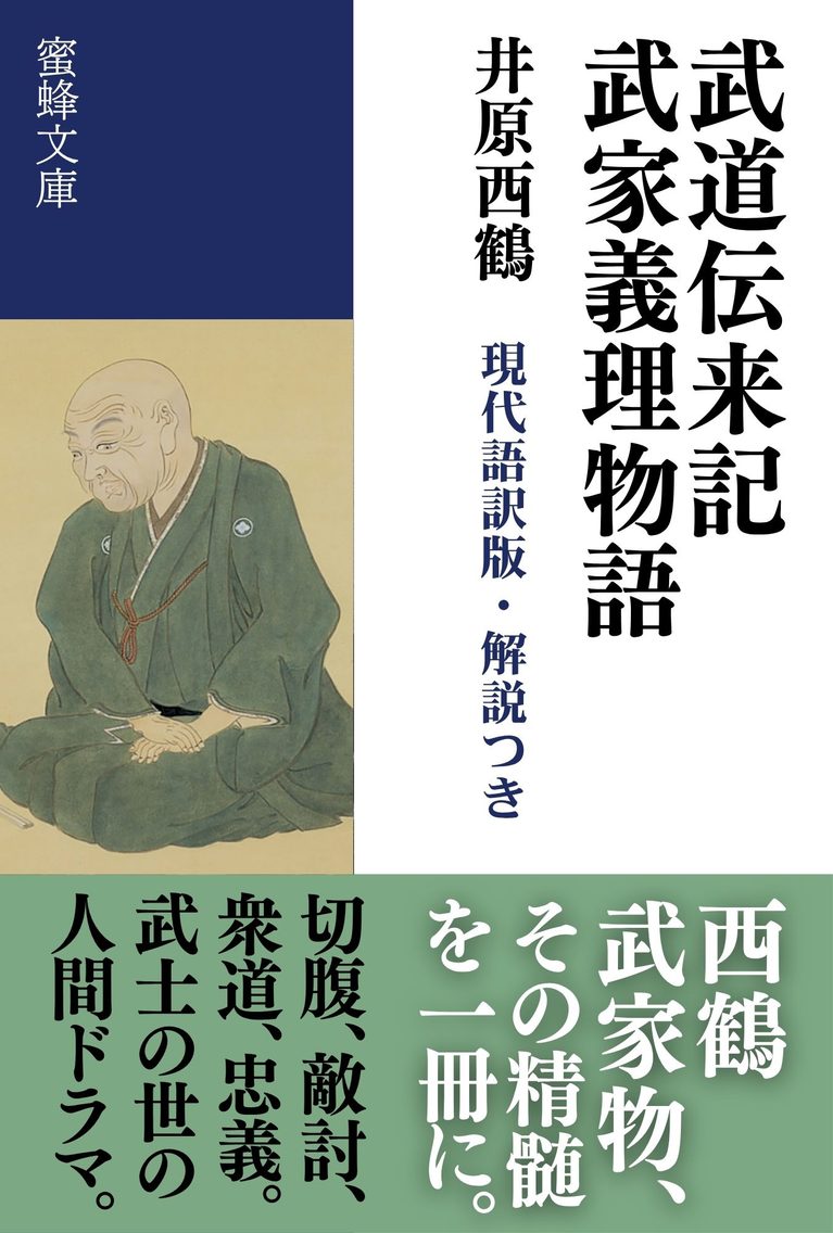 武道伝来記・武家義理物語: 現代語訳版・解説つき