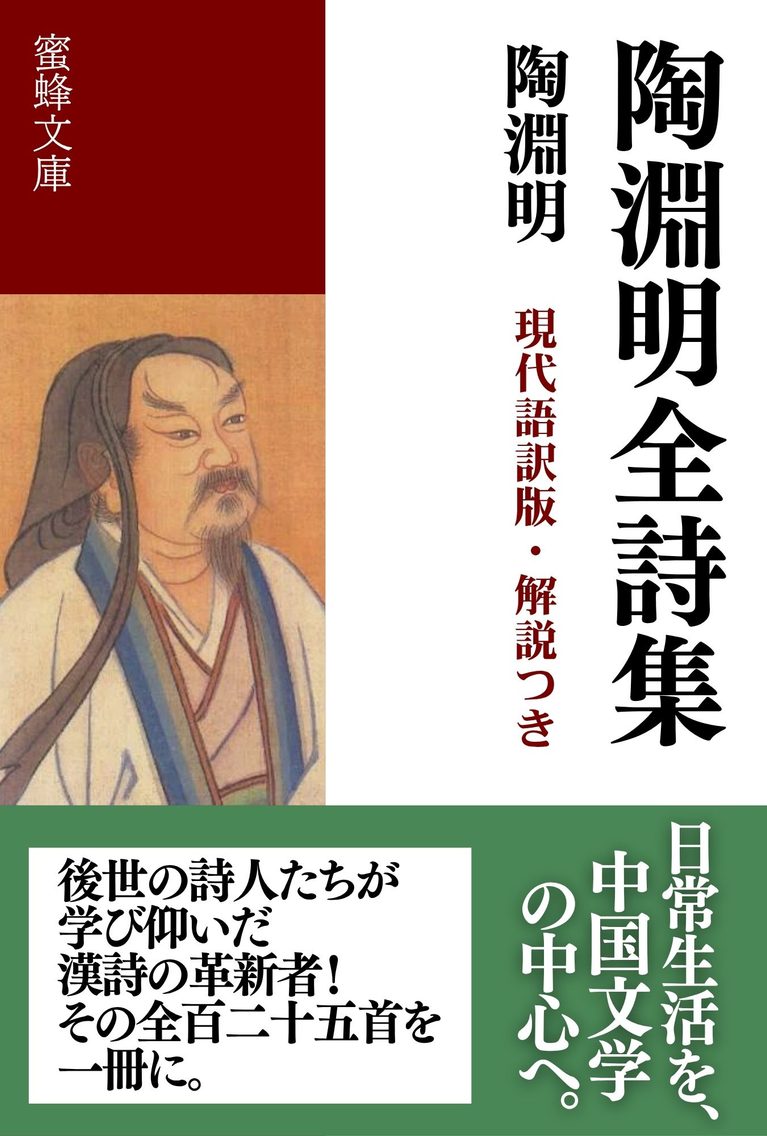 陶淵明全詩集: 現代語訳版・解説つき