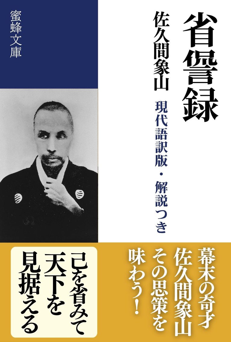 省諐録: 現代語訳版・解説つき