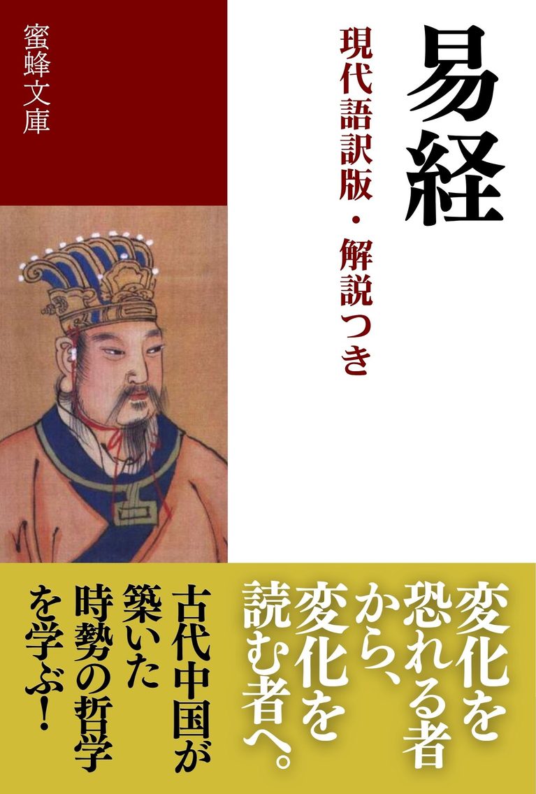 易経: 現代語訳版・解説つき