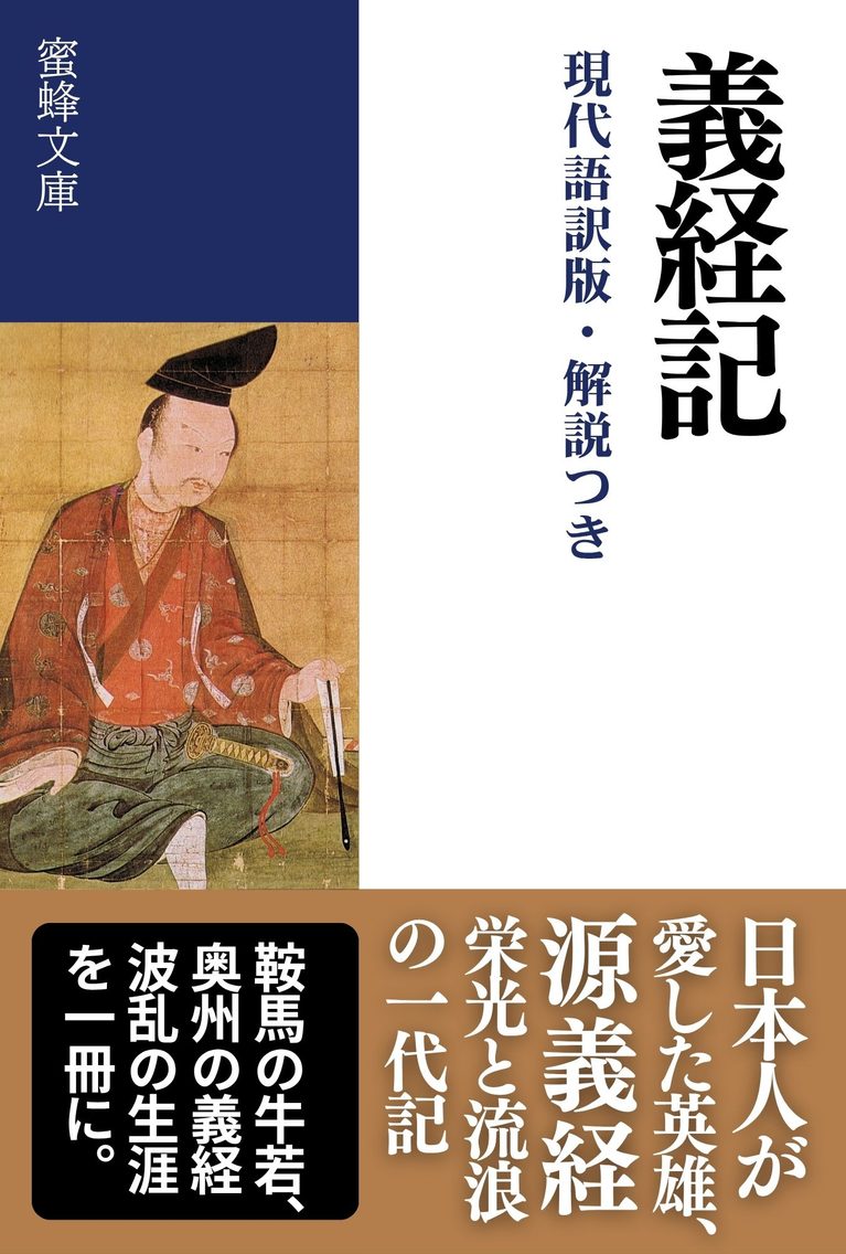 義経記: 現代語訳版・解説つき