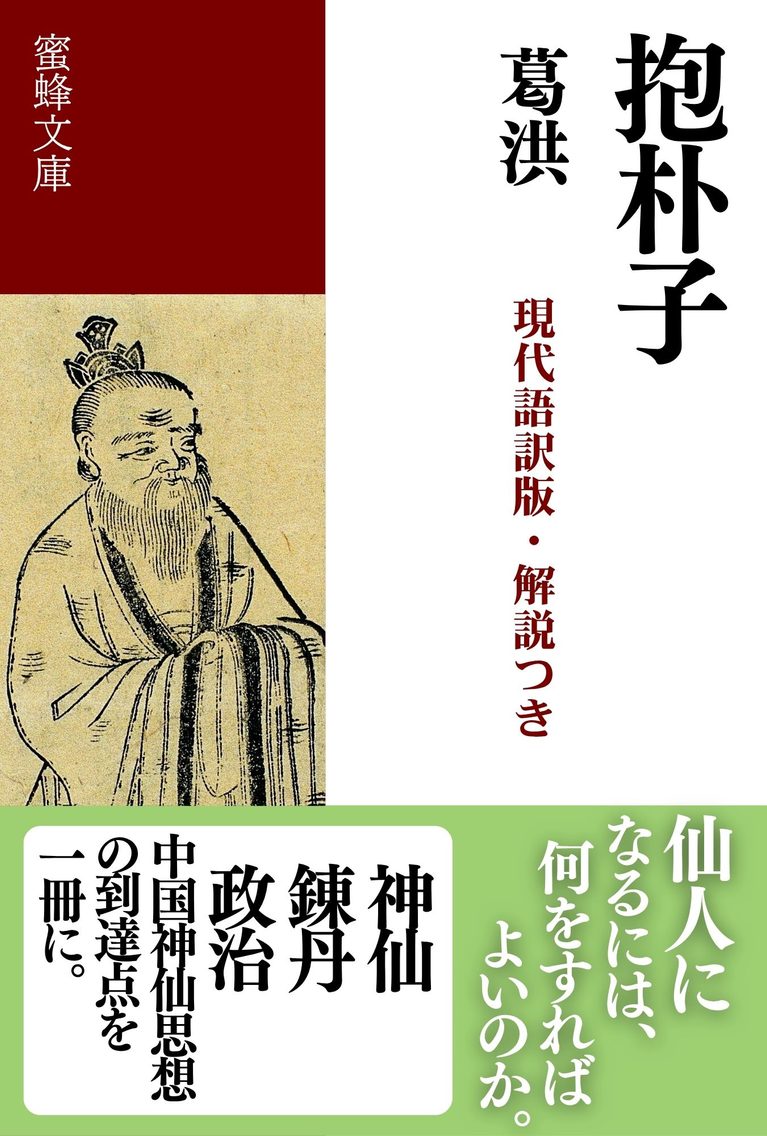 抱朴子: 現代語訳版・解説つき 