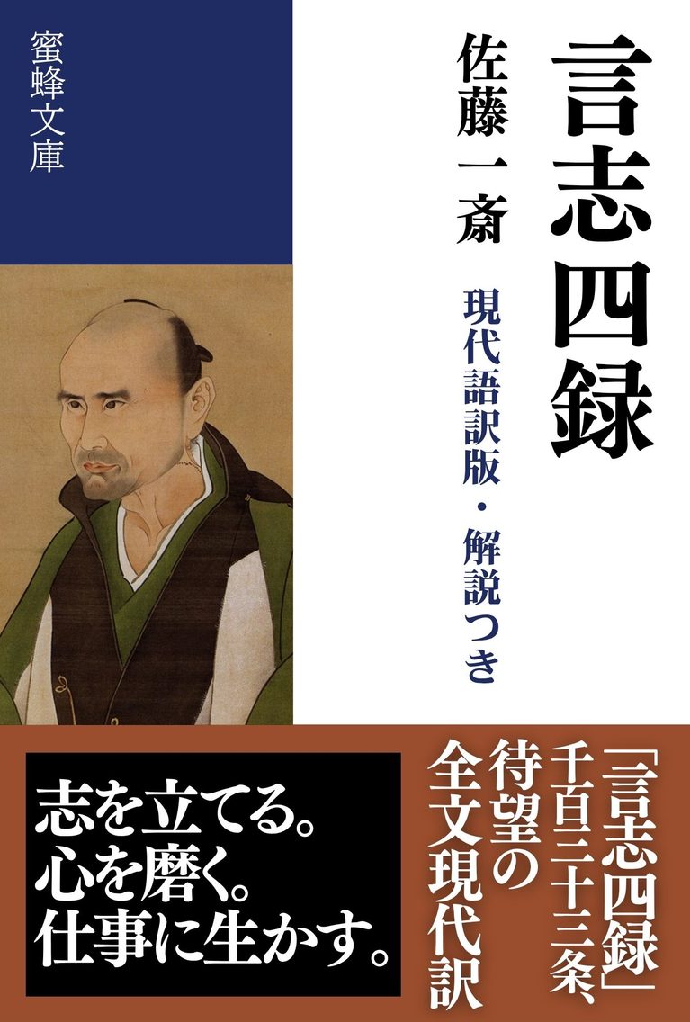 言志四録: 現代語訳版・解説つき