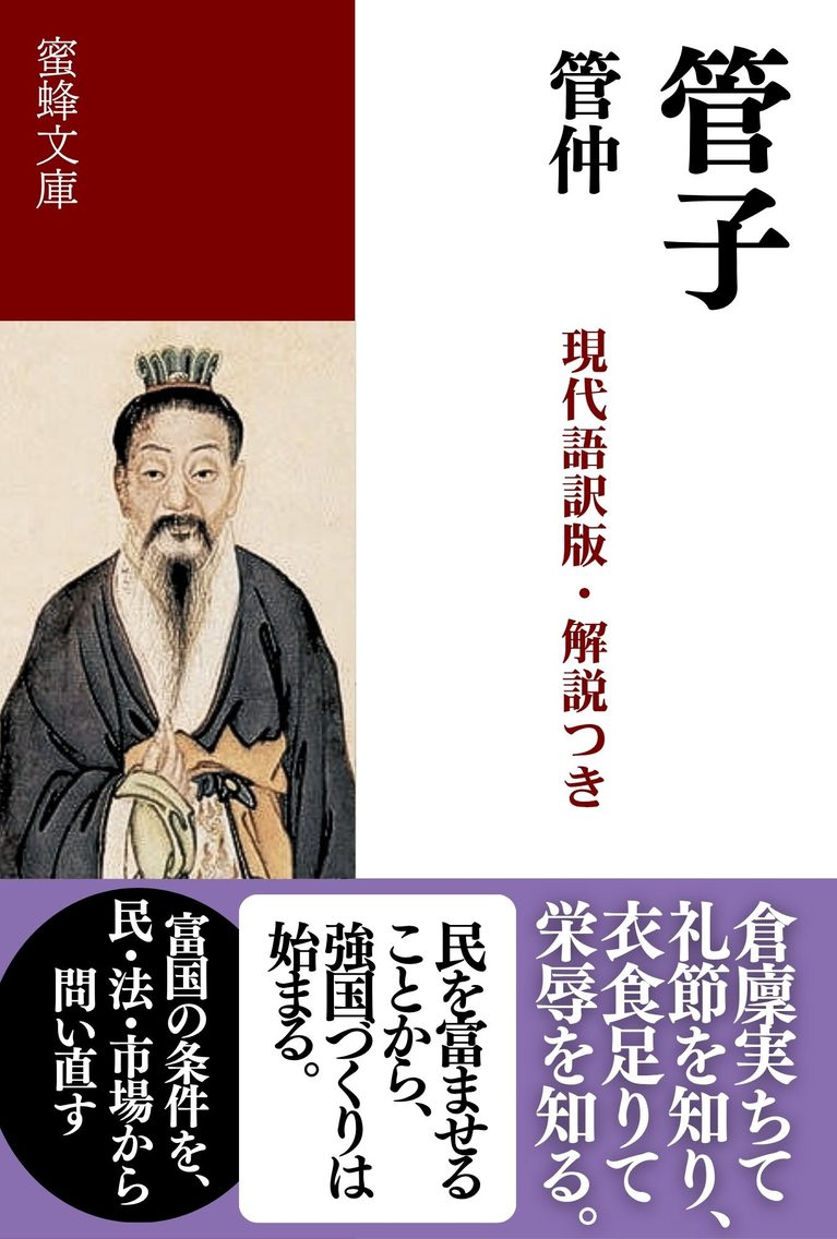 管子: 現代語訳版・解説つき 