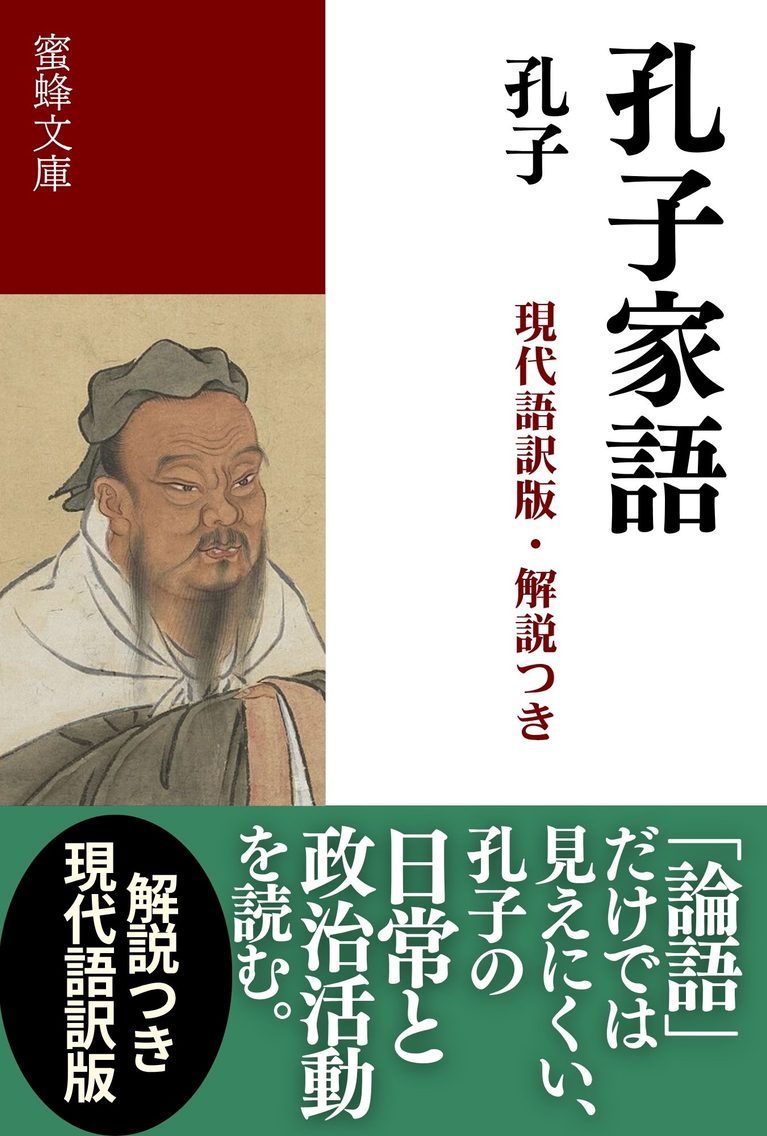 孔子家語: 現代語訳版・解説つき