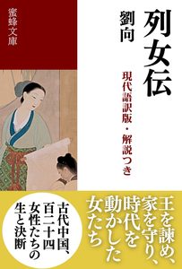 列女伝: 現代語訳版・解説つき