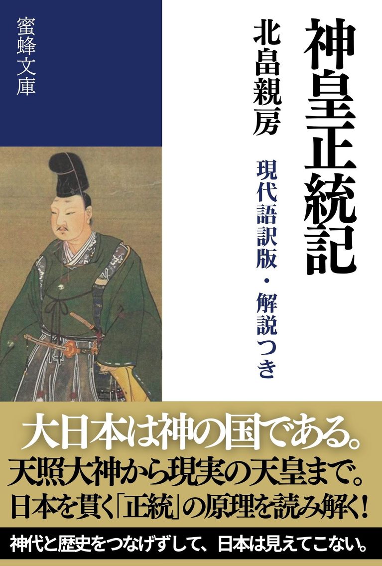 神皇正統記: 現代語訳版・解説つき