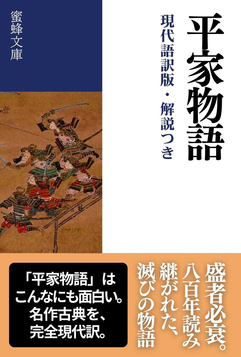 平家物語: 現代語訳版・解説つき