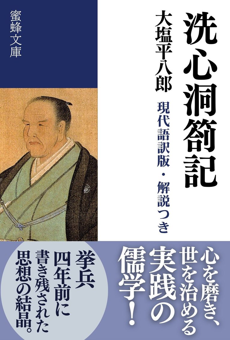 洗心洞箚記: 現代語訳版・解説つき