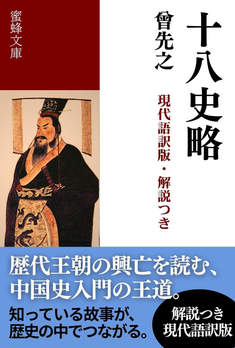 十八史略: 現代語訳版