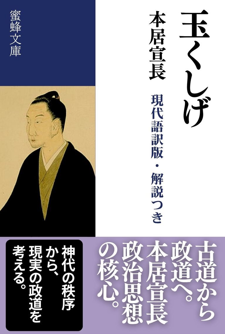 玉くしげ: 現代語訳版・解説つき