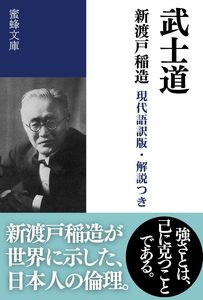 武士道: 現代語訳版・解説つき 
