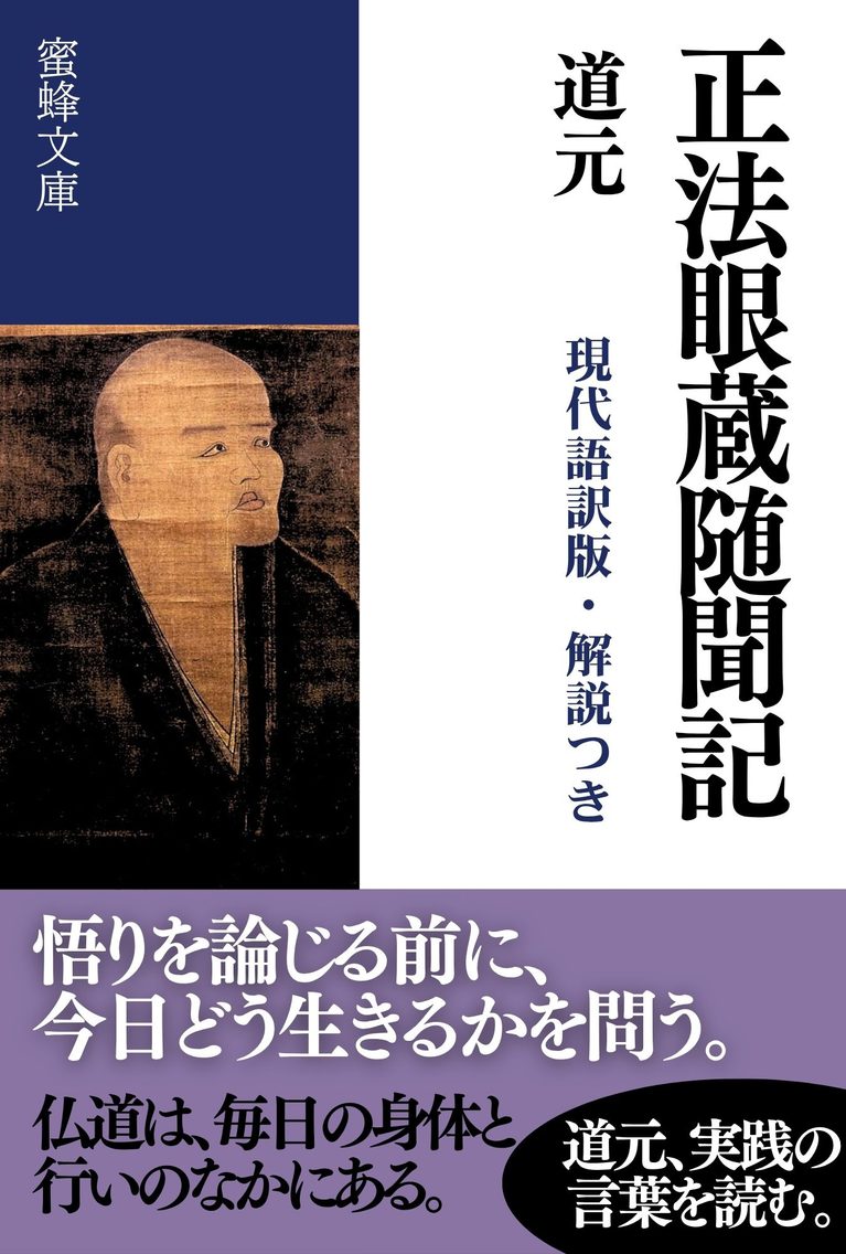 正法眼蔵随聞記: 現代語訳版・解説つき
