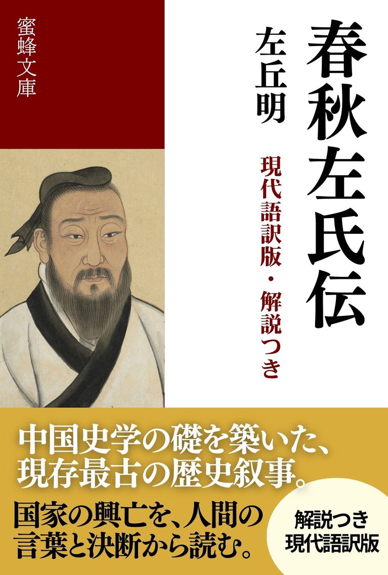 春秋左氏伝: 現代語訳版・解説つき