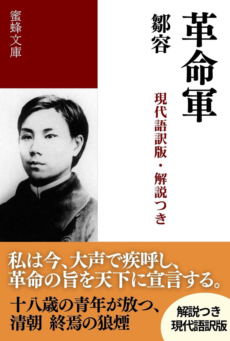 革命軍: 現代語訳版・解説つき
