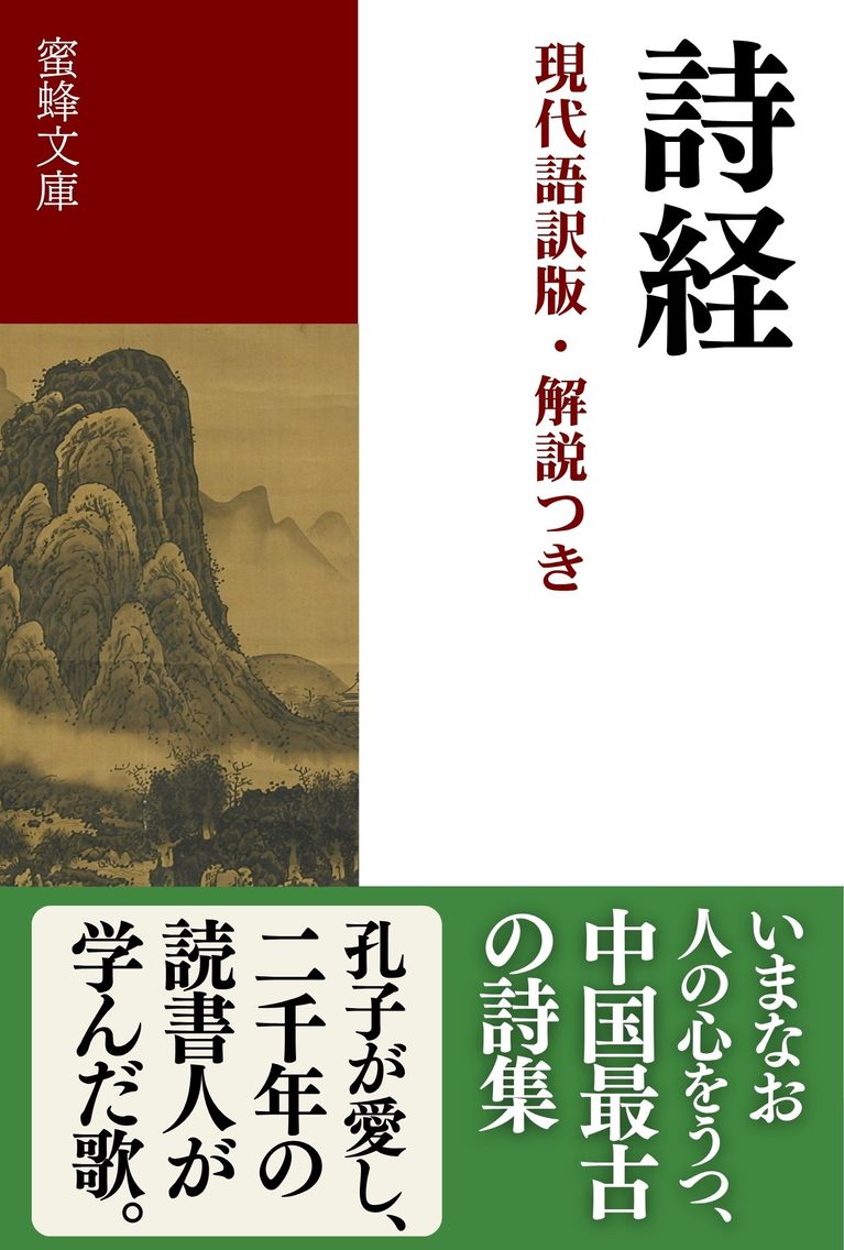 詩経: 現代語訳版・解説つき