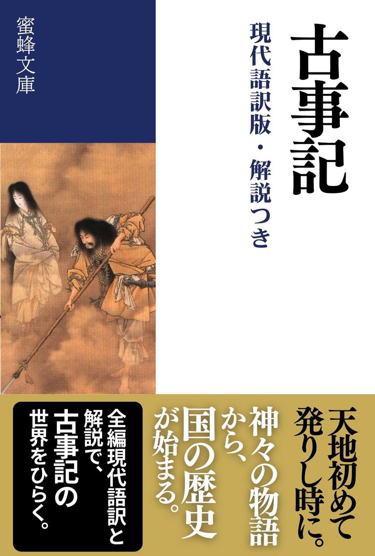 古事記: 現代語訳版・解説つき