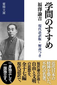 学問のすすめ: 現代語訳版・解説つき