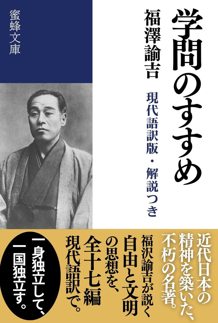 学問のすすめ: 現代語訳版・解説つき